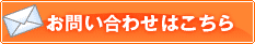 お問い合わせはこちら