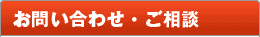 お問合わせ・ご相談