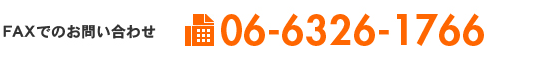 Faxでのお問合わせ:06-6326-1766