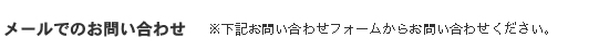 メールでのお問合わせ:※下記お問合わせフォームからお問合わせください。