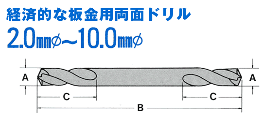 経済的な板金用両面ドリル